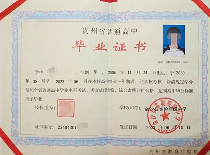 费县金沙县实验高级中学高中毕业证样本