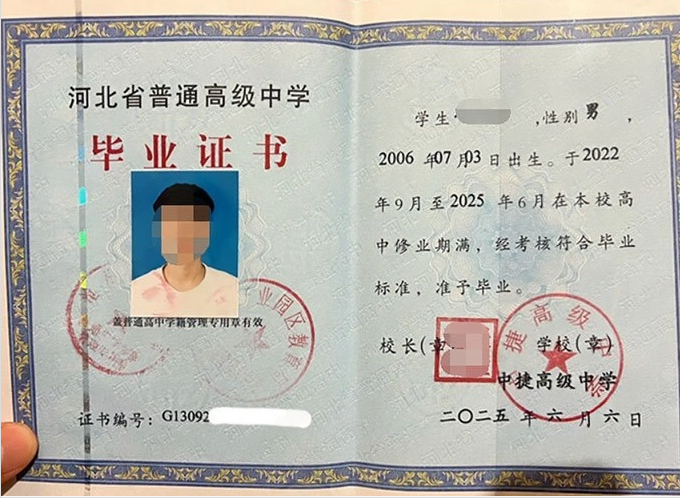 费县中捷高级中学高中毕业证样本