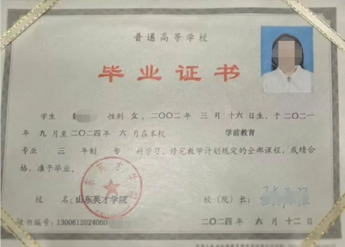 费县山东英才学院毕业证样本图片